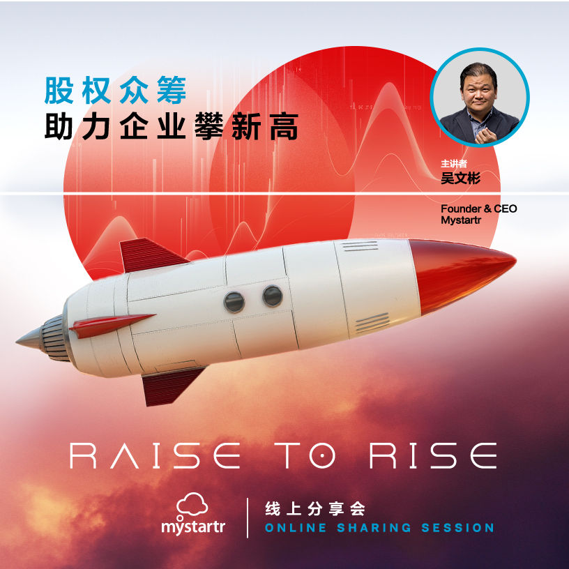 【线上】分享会 | 股权众筹 助力企业攀新高