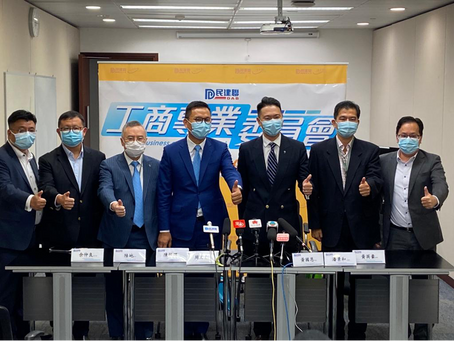 民建聯工商專業委員會成立發佈會