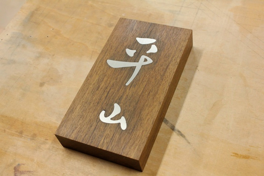 オリジナル家具のページに表札を追加しました。