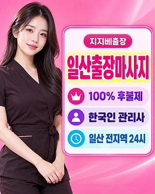 일산출장마사지 예약