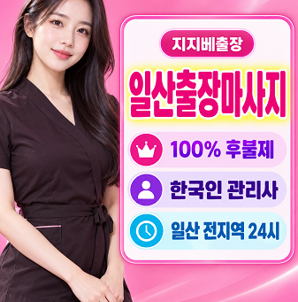 일산출장마사지 예약과 방문 관리 이용 방법 안내
