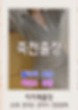죽전출장마사지