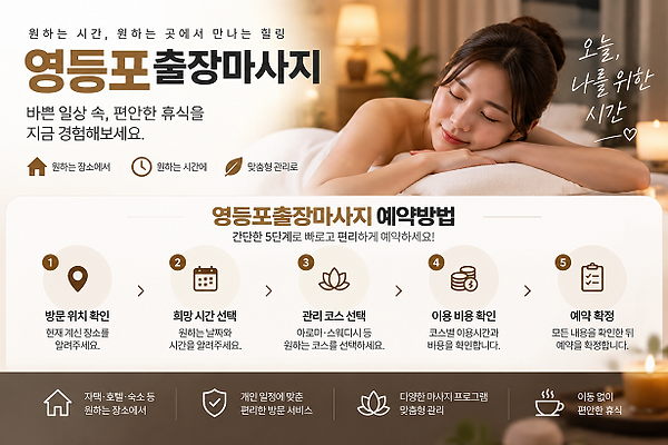 영등포출장마사지 예약방법