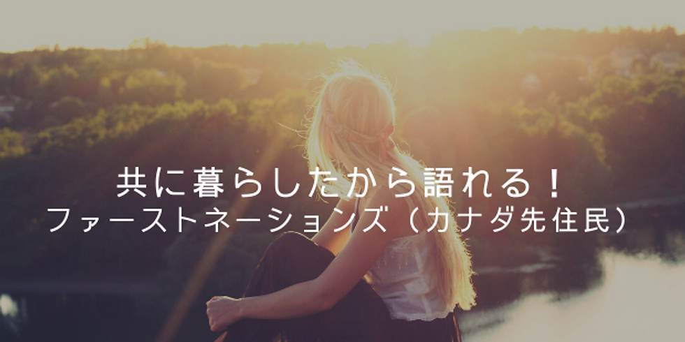 ※オンライン開催※共に暮らしたから語れる!ファーストネーションズ(カナダ先住民)