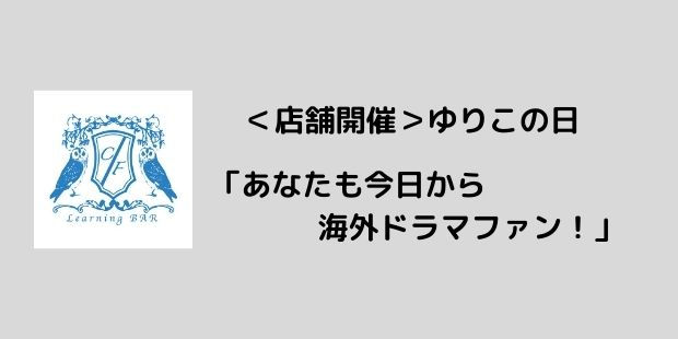 ＜店舗開催＞ゆりこの日「あなたも今日から海外ドラマファン！」