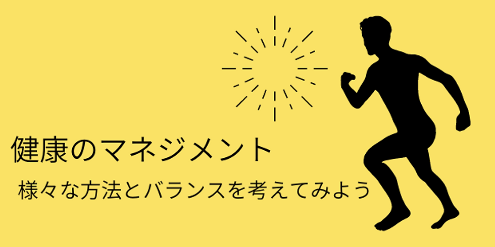 ※オンライン開催※健康のマネジメント~様々な方法とバランスを考えてみよう~