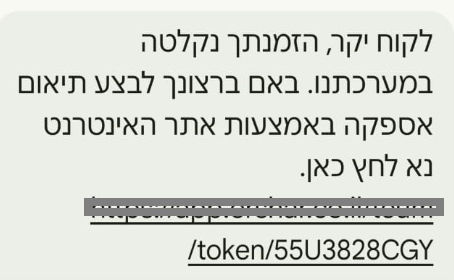 הסמס שהלחיץ אותי