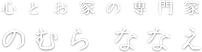 心とお家の専門家.png