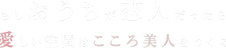もしおうちが恋人だったら 愛しい空間はこころ美人をつくる.png