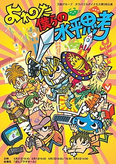 第5回公演
『よれた僕らの水平思考』