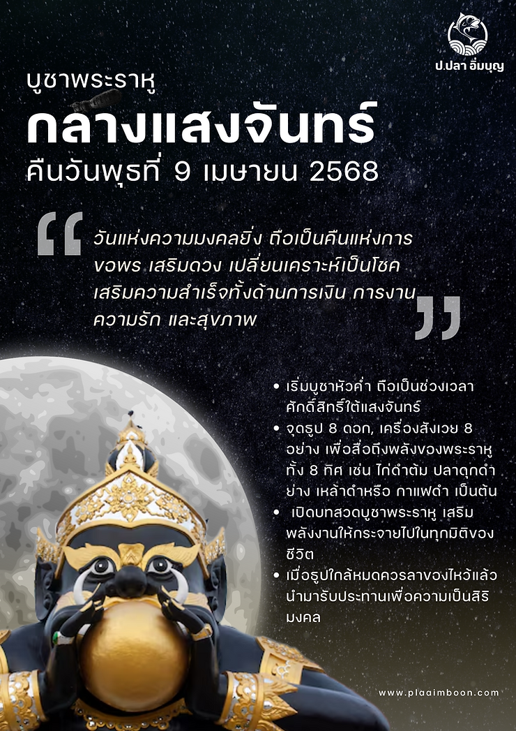 บูชาพระราหู