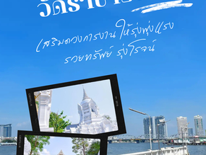 ปล่อยปลาวัดราชาธิวาช เสริมดวงการงานให้รุ่งพุ่งแรง รวยทรัพย์  รุ่งโรจน์