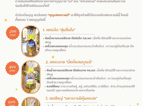 เซตบุญสงกรานต์รับความร่มเย็นเป็นสุข