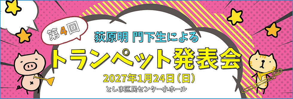 荻原明門下生発表会'27バナー.png