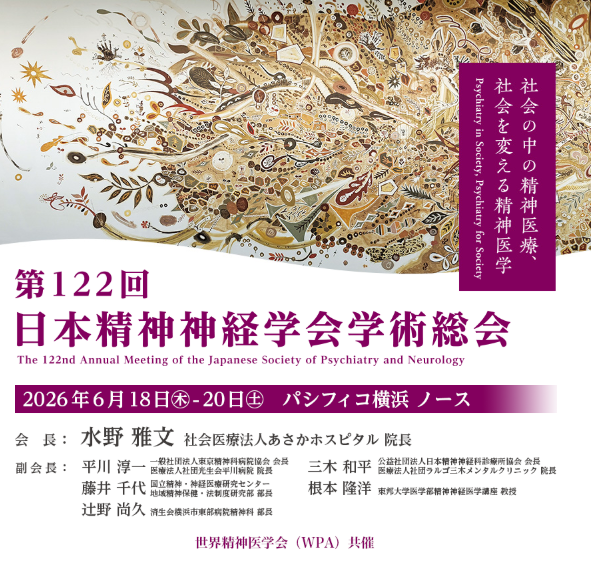 第122回日本精神神経学会学術集会に参加します。