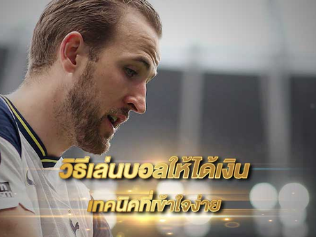 วิธีเล่นบอลให้ได้เงิน