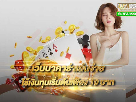 เว็บบาคาร่าเล่นง่าย