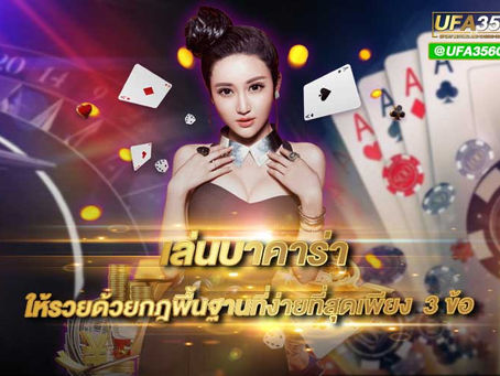 เล่นบาคาร่า