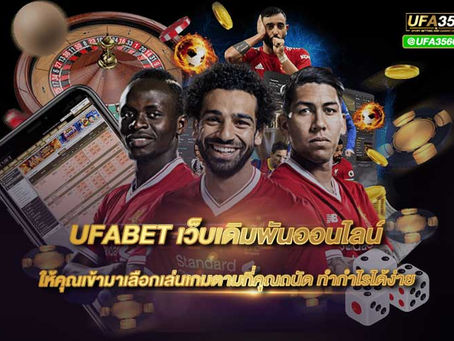 UFABETเว็บเดิมพันออนไลน์