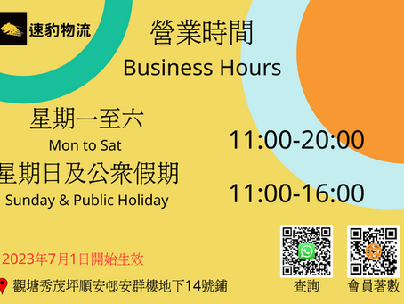 營業時間變更通知