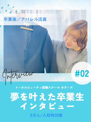 卒業生インタビュー vol.3