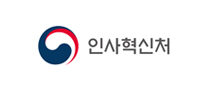 인사혁신처