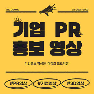 [영상제작] 기업홍보영상제작, 효과적인 업체 선정 기준이 궁금하다면