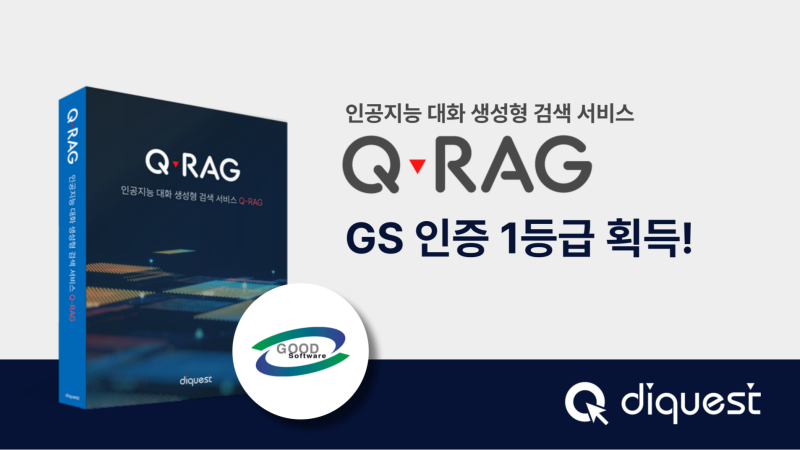 [보도자료]다이퀘스트, RAG 솔루션 ‘Q-RAG’ GS인증 1등급 획득