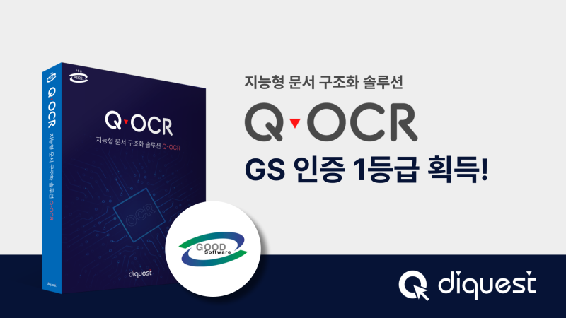 [보도자료] 다이퀘스트, 지능형 문서 구조화 솔루션 'Q-OCR' GS인증 1등급 획득