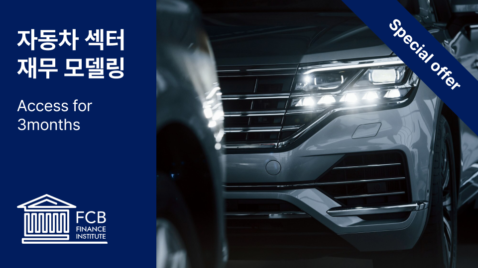 자동차 섹터 재무 모델링.png