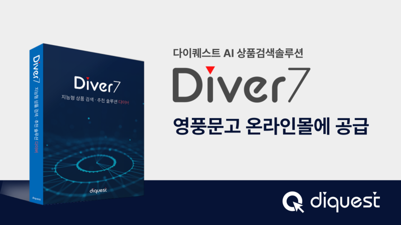 [보도자료]다이퀘스트, AI 상품검색솔루션 '다이버7(Diver7)' 영풍문고 온라인몰에 공급