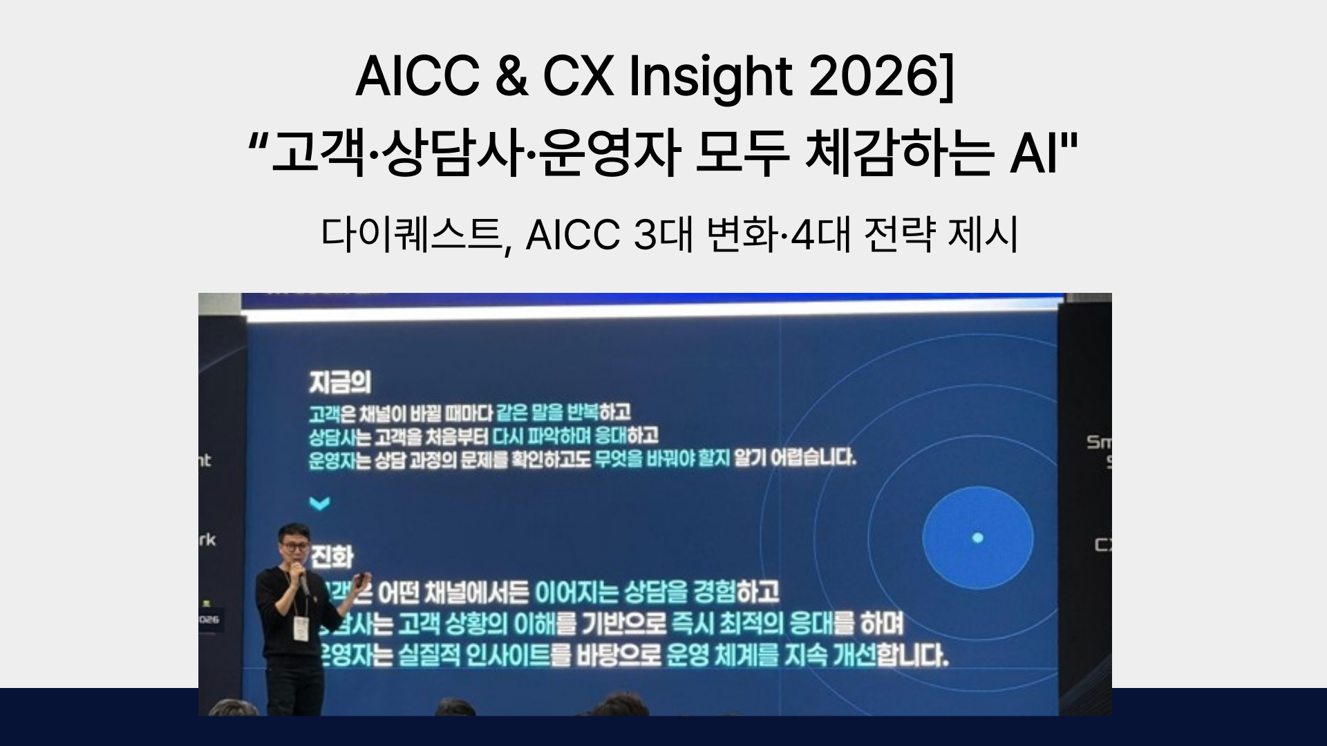 [AICC & CX Insight 2026] “고객·상담사·운영자 모두 체감하는 AI”… 다이퀘스트, AICC 3대 변화·4대 전략 제시