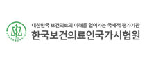 한국보건의료인국가시험원