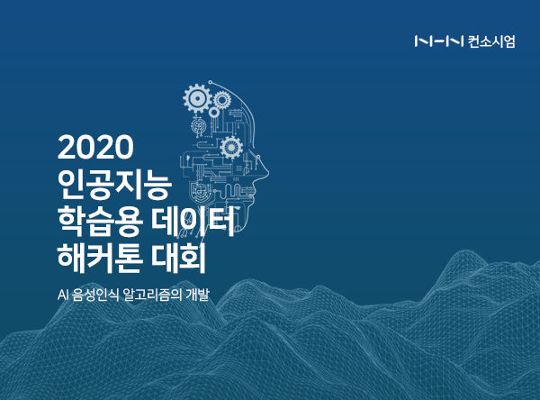 NHN다이퀘스트, 2020 인공지능 학습용 데이터 해커톤 대회 성료