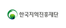한국지역진흥재단