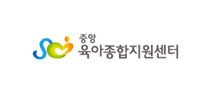 중앙육아종합지원센터
