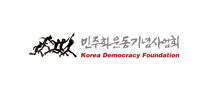 민주화운동기념사업회