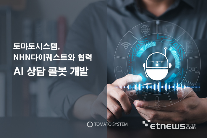 토마토시스템-NHN다이퀘스트, AI 상담 콜봇 개발 협력