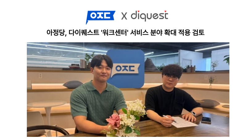 [보도자료]아정당, AI 상담 ‘워크센터’ 도입 1년 성과 기반으로 전 서비스 확대 검토