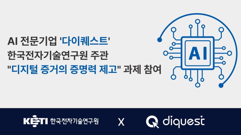 [보도자료]“다이퀘스트, 과기정통부·IITP 지원 통해, AI 과학수사 혁신 기술 개발”