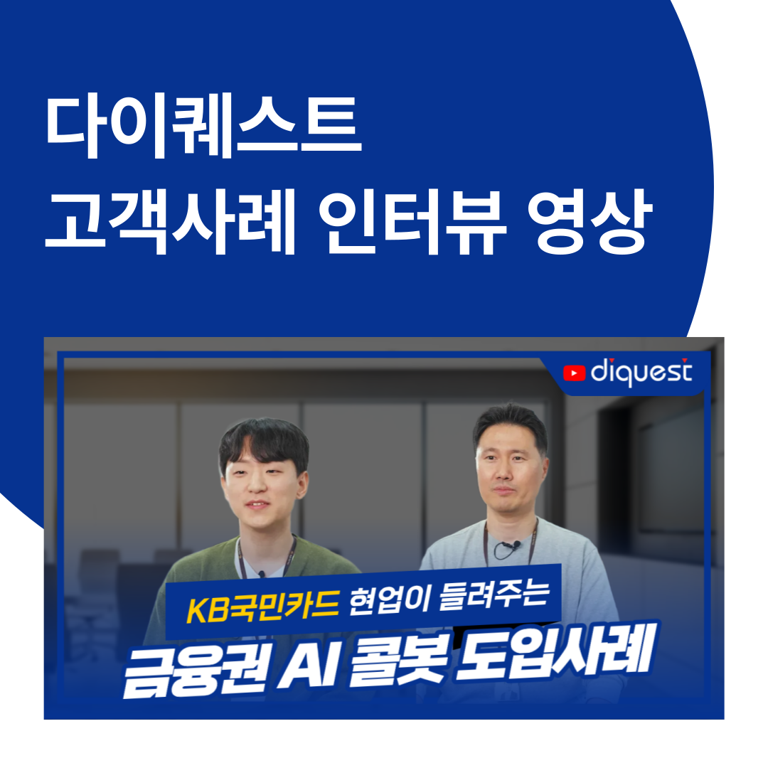 KB국민카드 X 다이퀘스트 _ AI 콜봇'인포채터' 도입사례