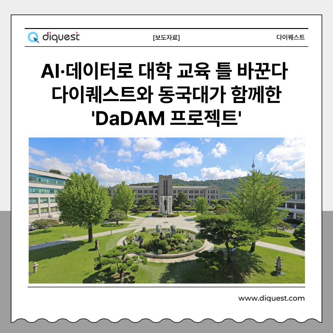 [보도자료]"동국대, AI·데이터로 대학 교육 틀 바꾼다… 다이퀘스트와 ‘DaDAM 프로젝트’ 시동"
