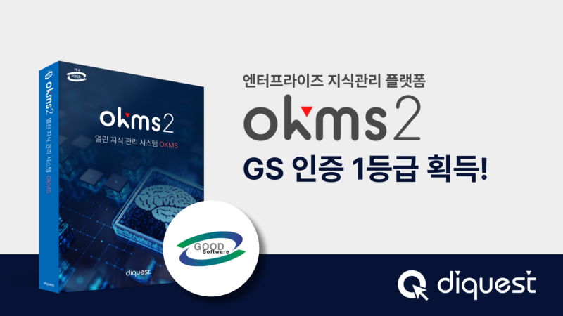 [보도자료]“다이퀘스트, 지식관리 플랫폼 'OKMS' GS인증 1등급 획득…  25년 기술력으로 공공시장 확대 본격화”