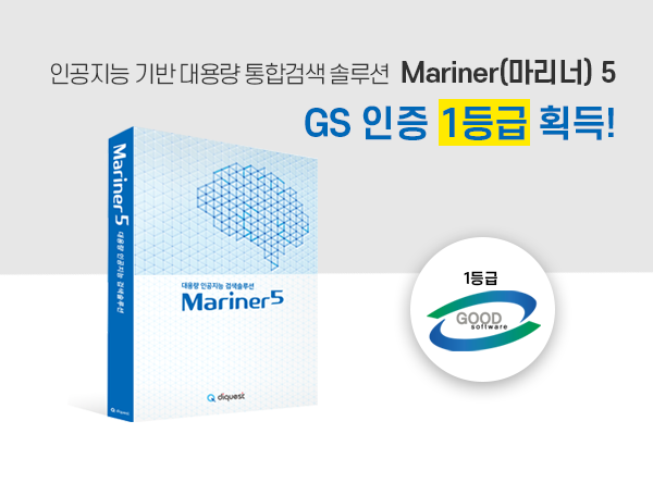 [보도자료] “NHN다이퀘스트, 대용량 통합검색 솔루션 ‘Mariner5’  GS 인증 1등급 획득”