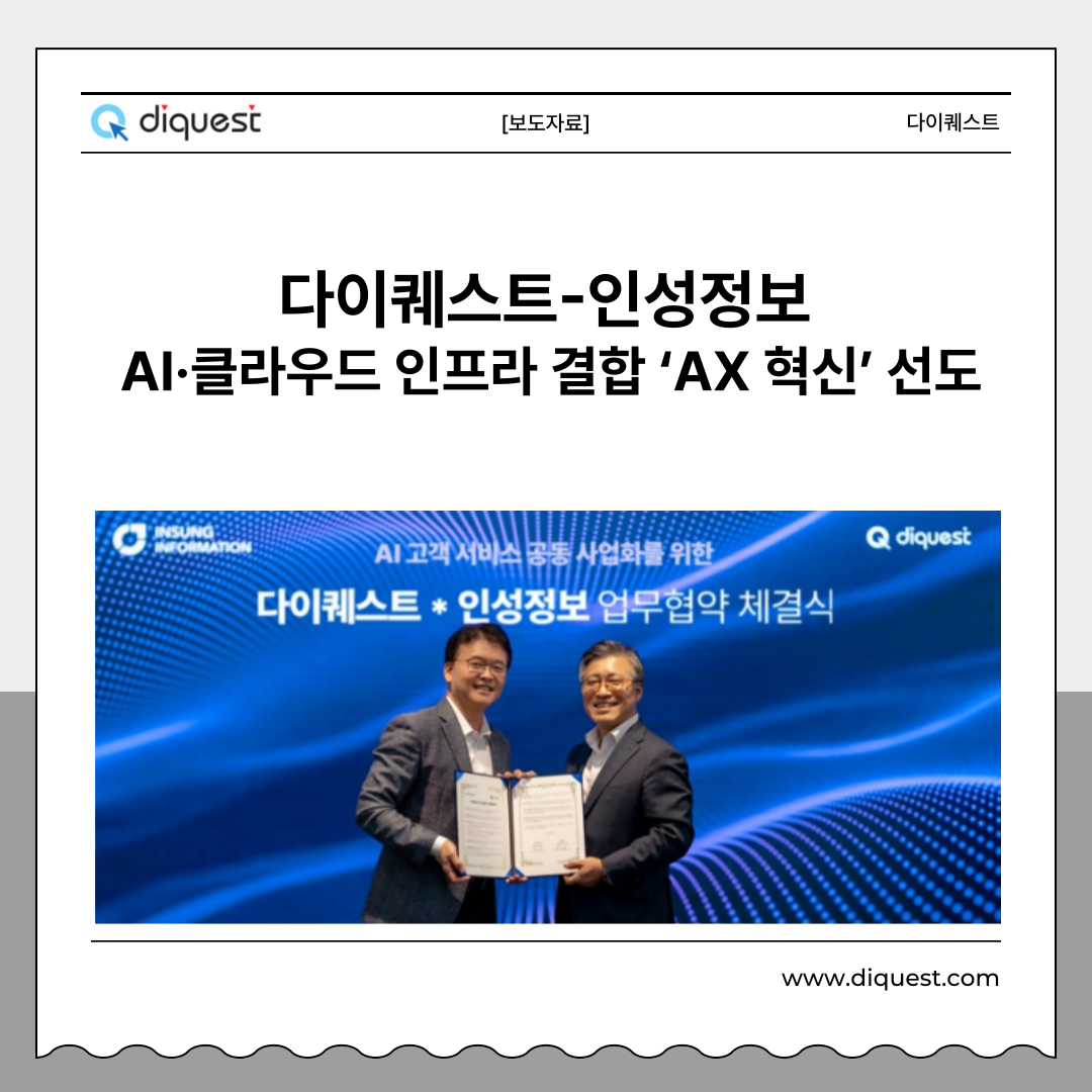 [보도자료]인성정보·다이퀘스트, AI·클라우드 인프라 결합 ‘AX 혁신’ 선도