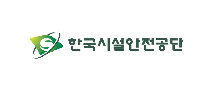 한국시설안전공단