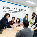 外国人材の入国・定着サポート