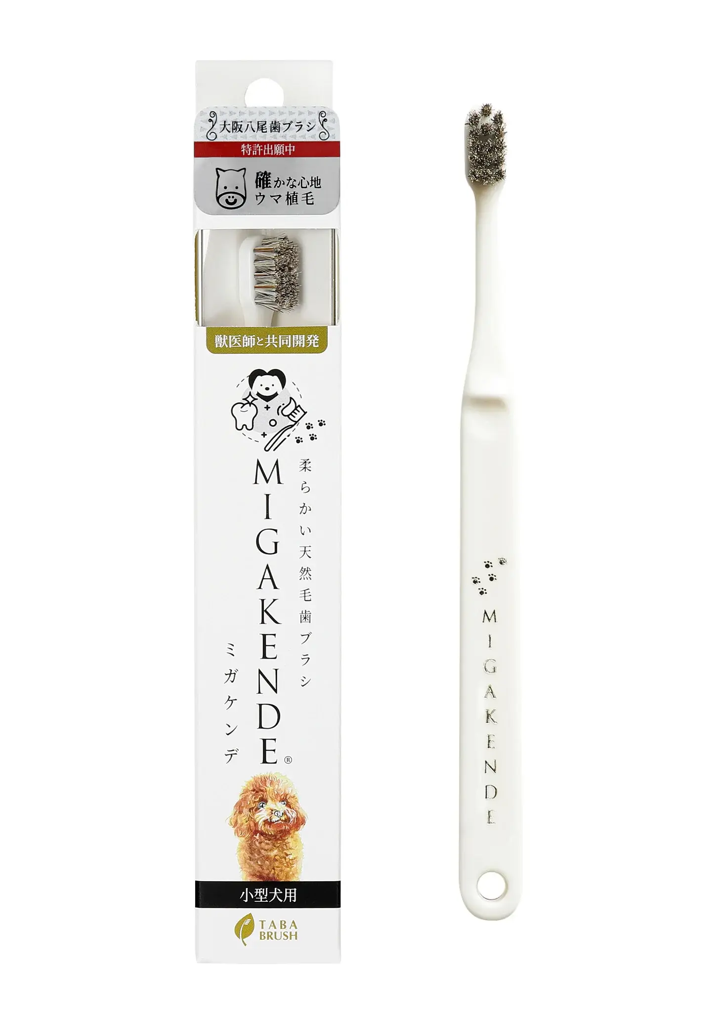 【MIGAKENDE】柔らかい天然毛歯ブラシ小型犬用 確かな心地 (ウマ植毛)