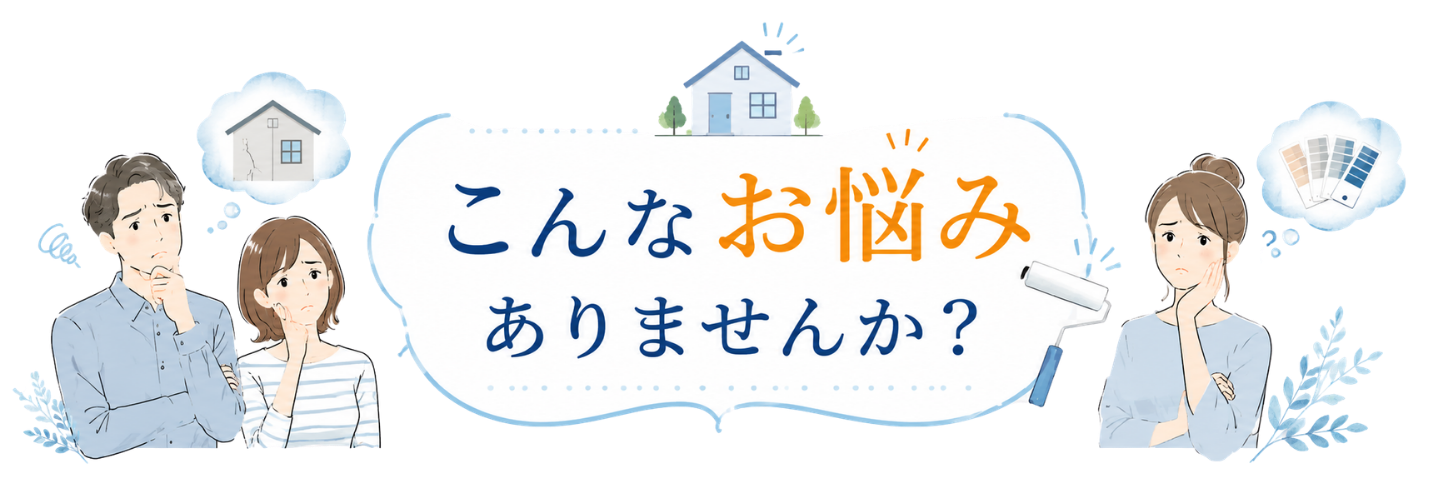 こんなお悩みありませんか?