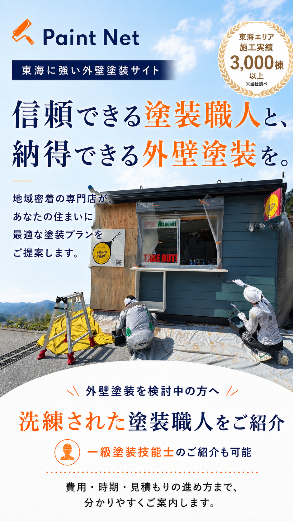 外壁塗装のプロが施工するきれいな外壁イメージ